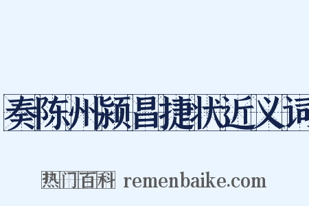 奏陈州颍昌捷状近义词是什么意思的图片